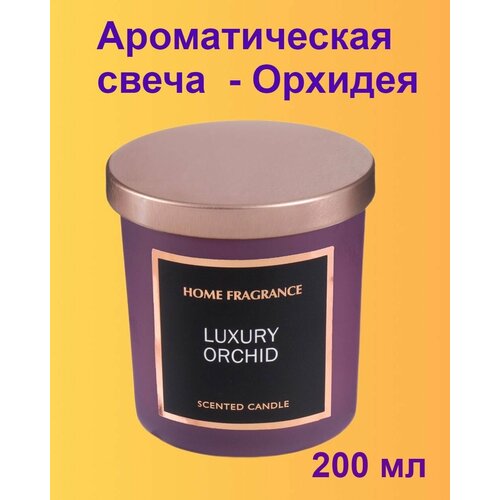 Ароматическая свеча с крышкой Home Fragrance для дома и интерьера, фиолетовая, орхидея