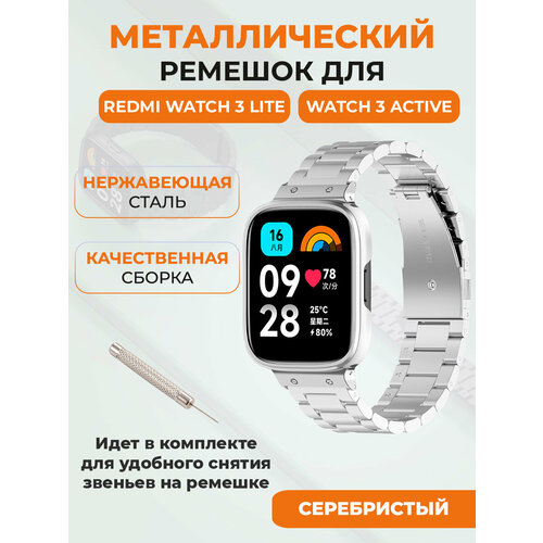 Металлический ремешок для Redmi Watch 3 Lite, Watch 3 Active, стильный, серебристый