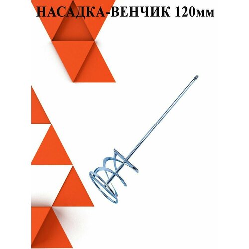 Насадка венчик для миксера 120*600 10MM SDS-plus