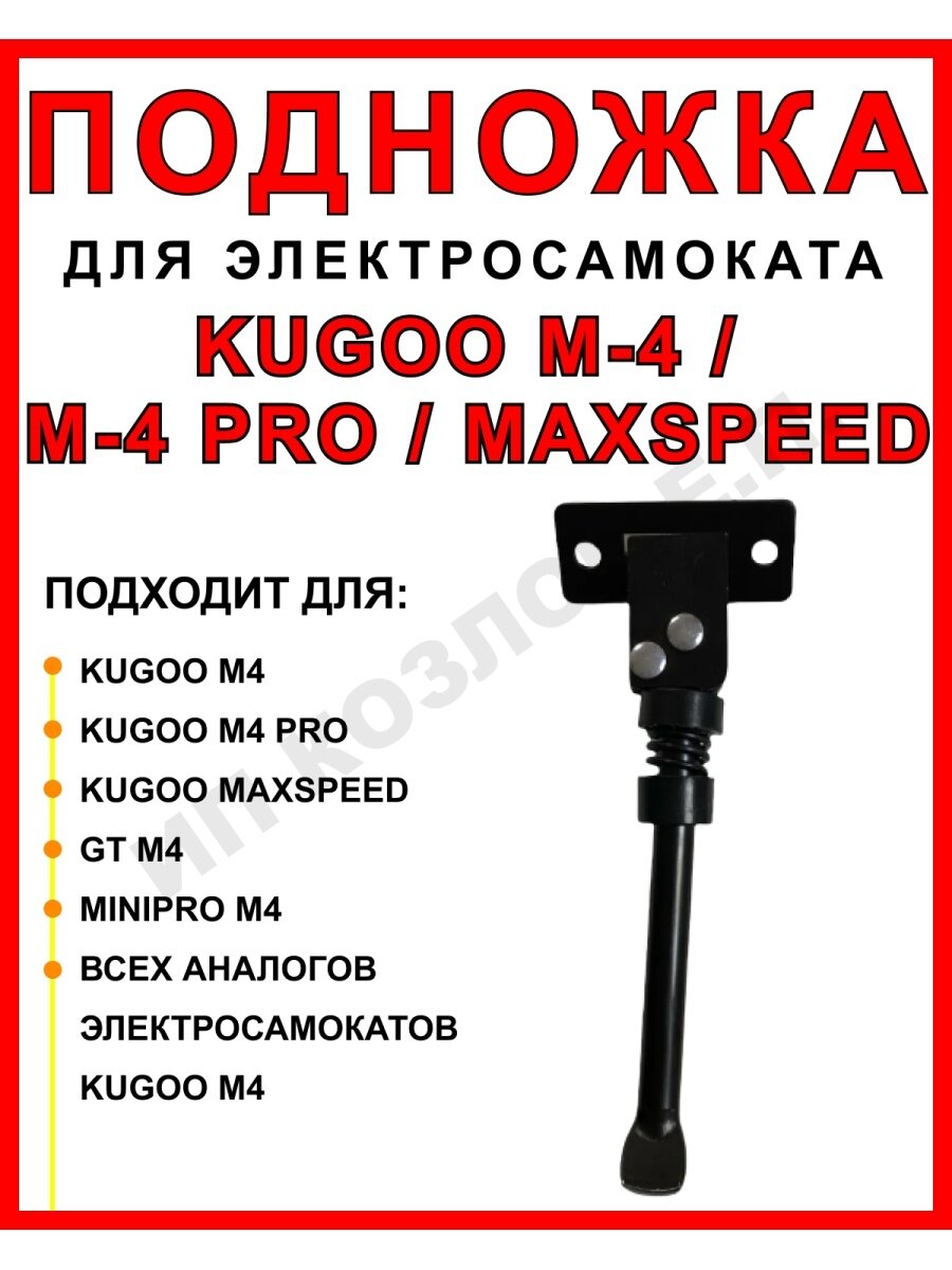 Подножка для Kugoo M4/Pro