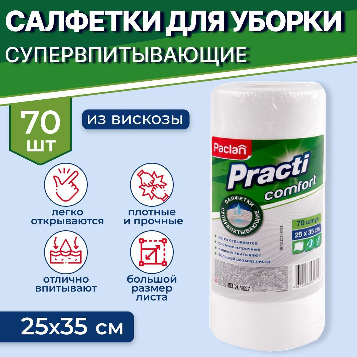 Салфетки для уборки в рулоне вискозные, 70 шт, 25 х 35 см, Paclan