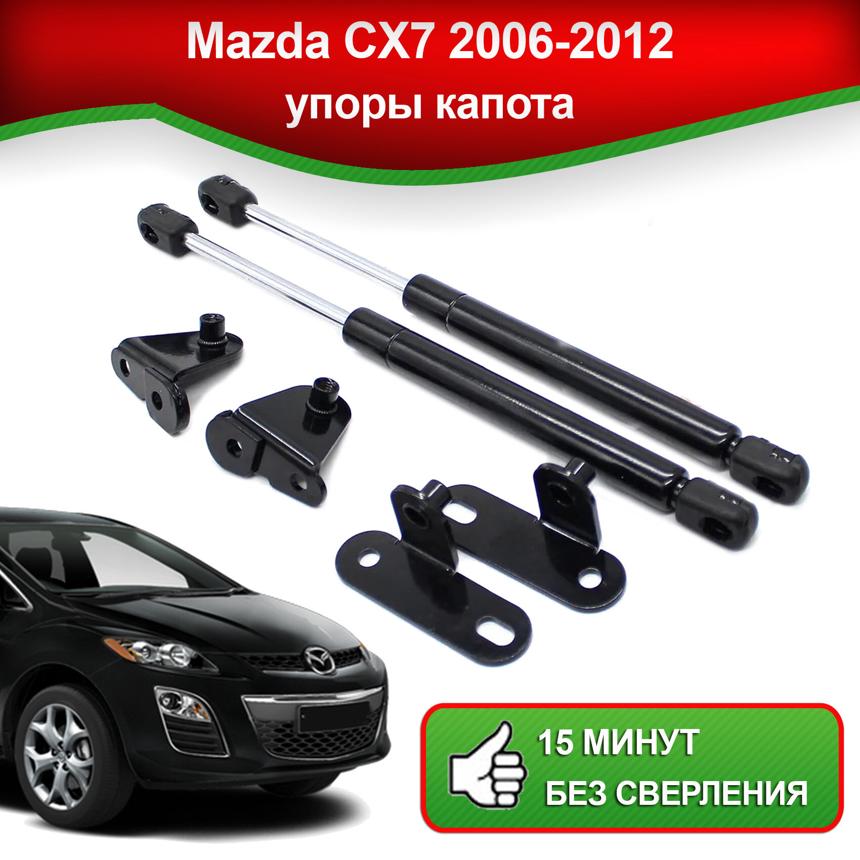 Упоры капота для Mazda CX7 2006-2012 / Газовые амортизаторы капота Мазда С Икс 7