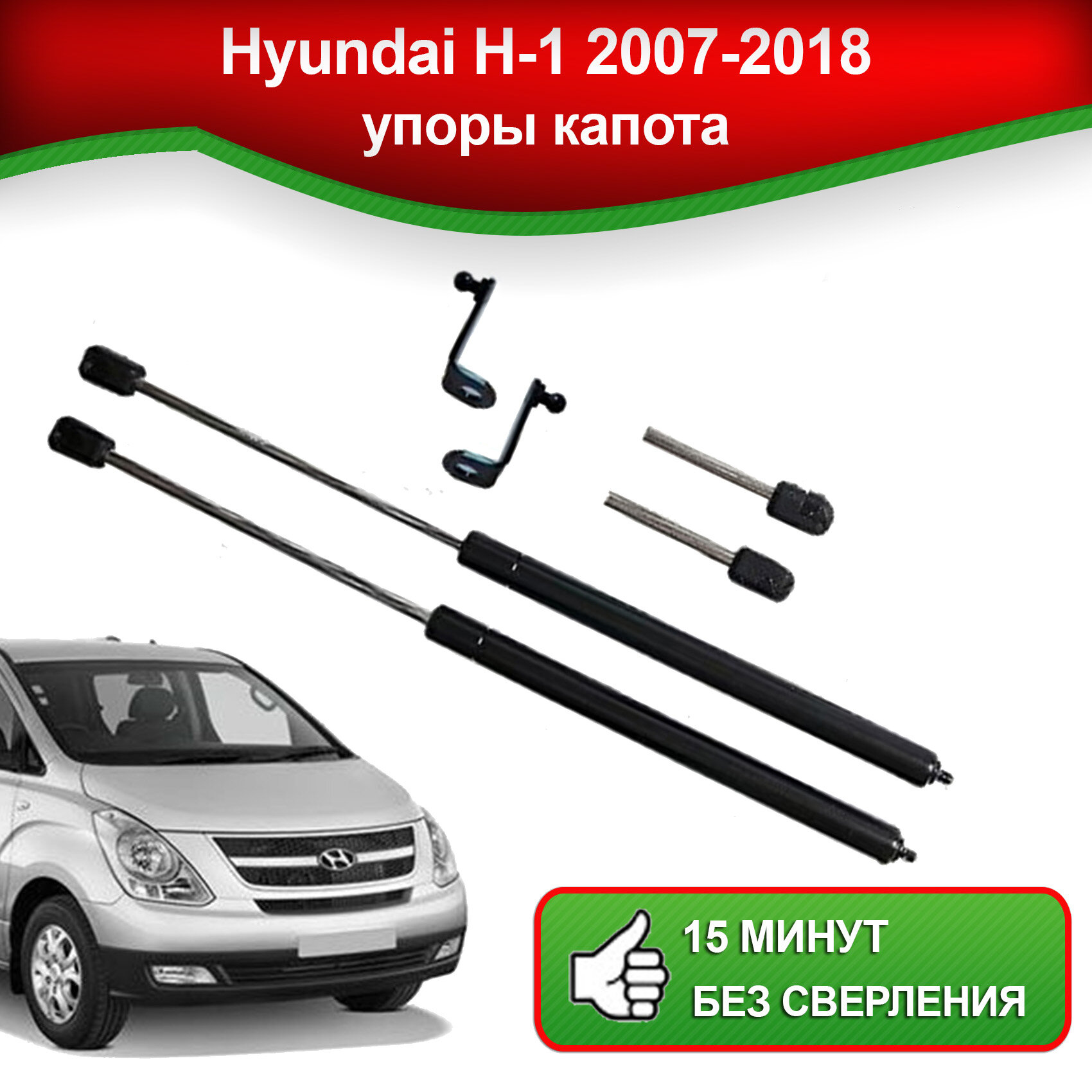 Упоры капота для Hyundai H-1 2007-2018 / Газовые амортизаторы капота Хендай Аш-1