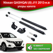 Упоры капота для Nissan QASHQAI (ll) J11 2013-наст. время / Газовые амортизаторы капота Ниссан Кашкай 2