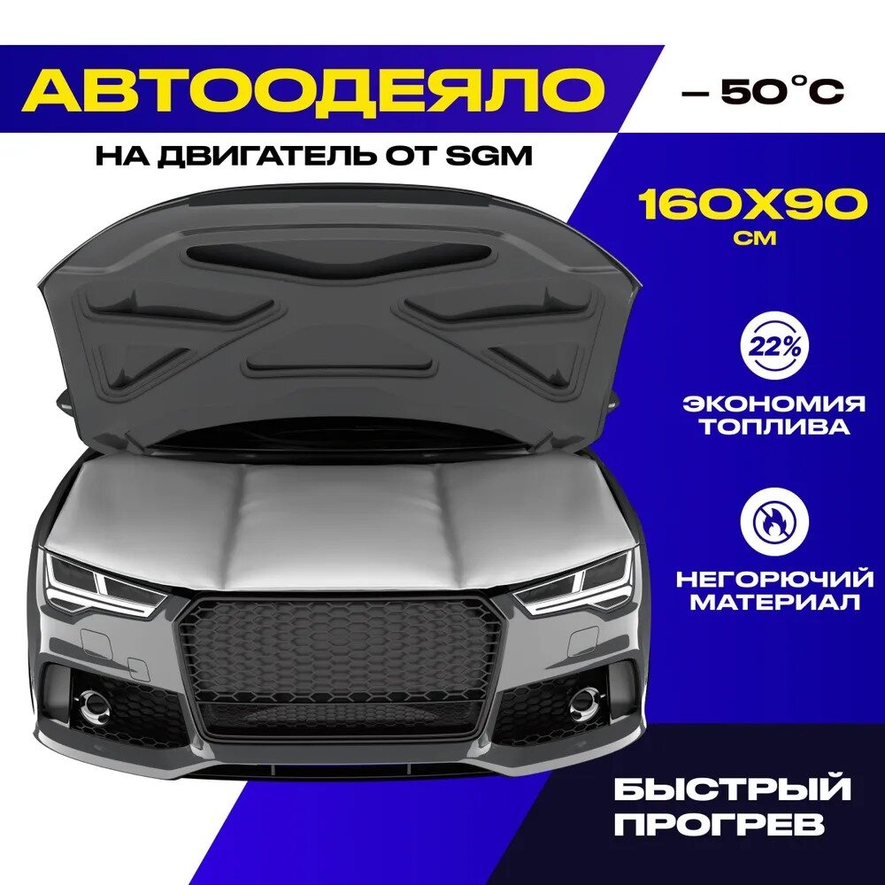 Автоодеяло на двигатель SGM -160х90 см. Утеплитель автомобильный под капот