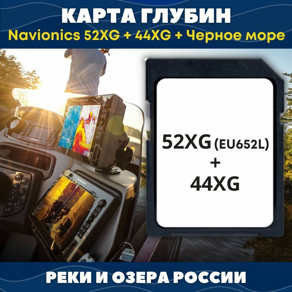 SD-Карта глубин Navionics 52XG (EU652L ) + 44XG + Черное Море, для эхолота