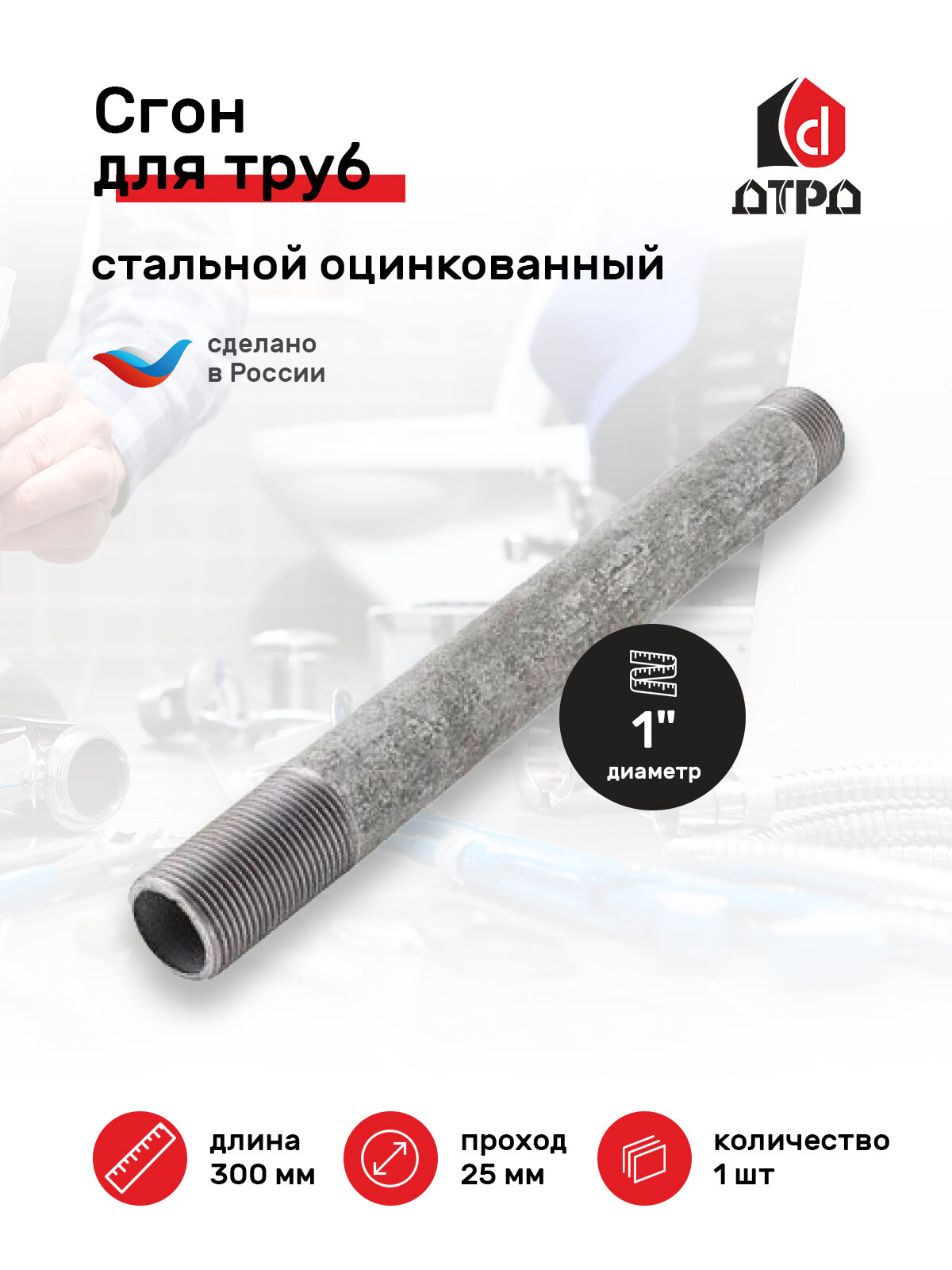 фото Сгон сантехнический / Фитинг для труб / Сгон для труб 1" стальной оцинкованный ДУ-25 мм, L-300 мм