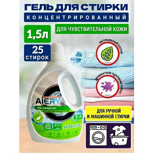 Гель для стирки AIERY Sensitive, для чувствительной кожи, 1500мл