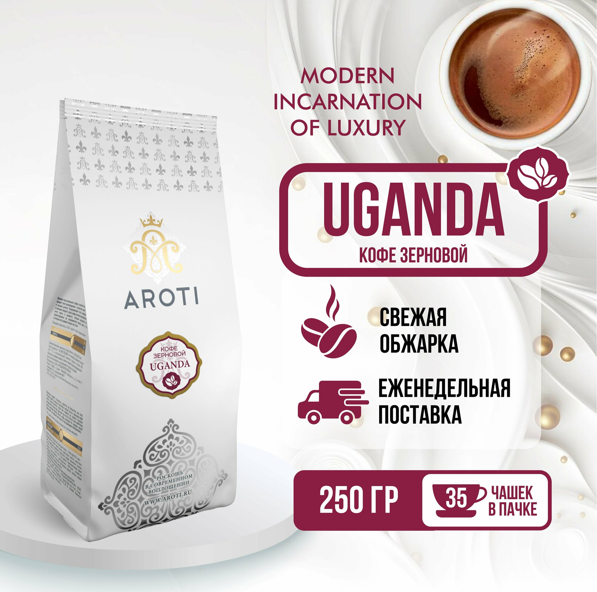 Кофе в зёрнах моносорт робуста UGANDA (Уганда), Aroti, средняя обжарка, свежеобжаренный, 250гр.