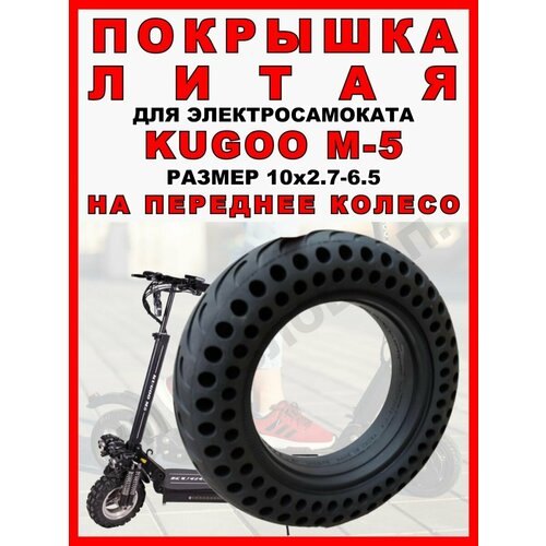 Покрышка литая для Kugoo M5 (10х2.7-6.5)