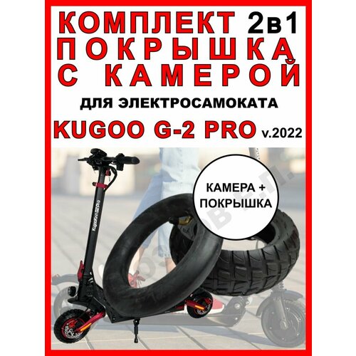 фото Покрышка + камера на kugoo g-2 pro 2022 electromiro