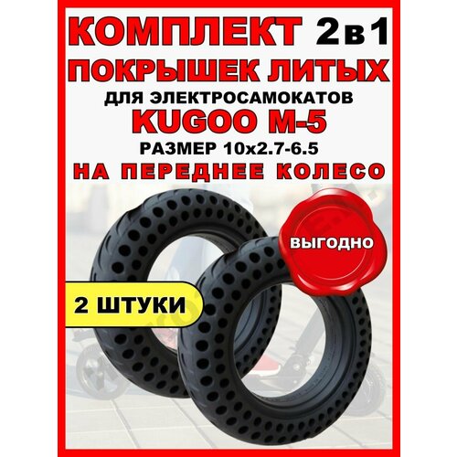 Комплект 2в1. Покрышка литая для электросамоката Kugoo M5