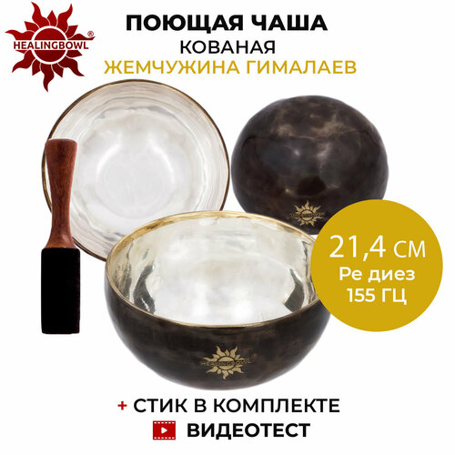 Healingbowl / Поющая чаша кованая Черная Жемчужина 21,4 см Ре диез 155 Гц, сплав 5-7 металлов, Непал