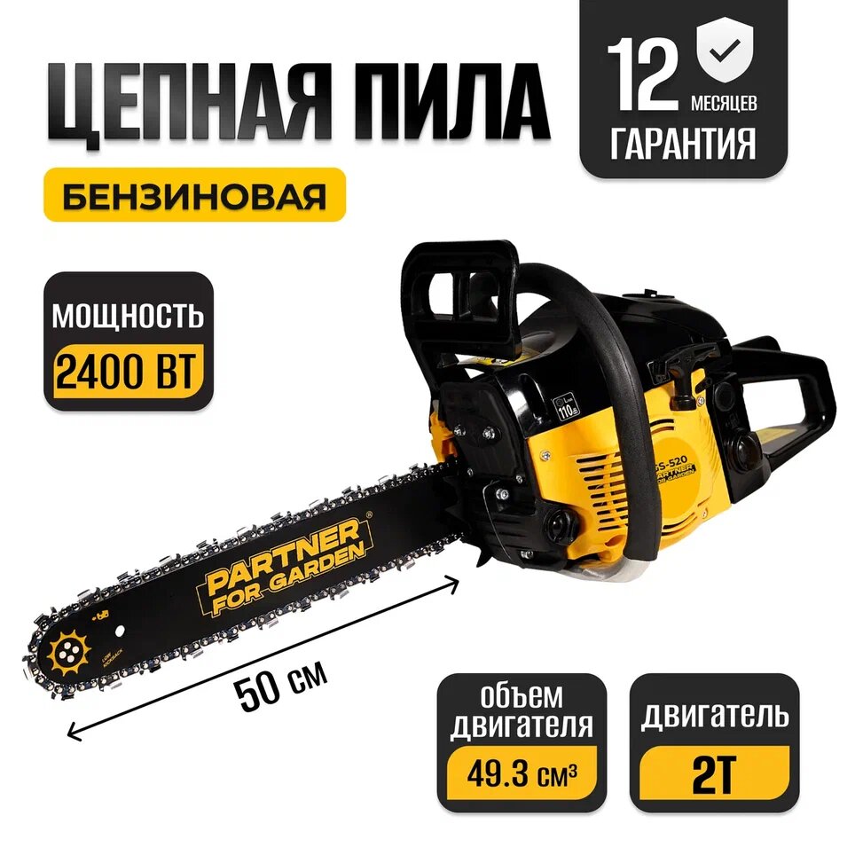 Бензиновая пила Partner for garden GS-520 2.4 кВт; 3.5 л. с; 50 см