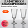 Лафитники рюмки 55мл / комплект 2 шт. /для водки, коньяка, ликера...