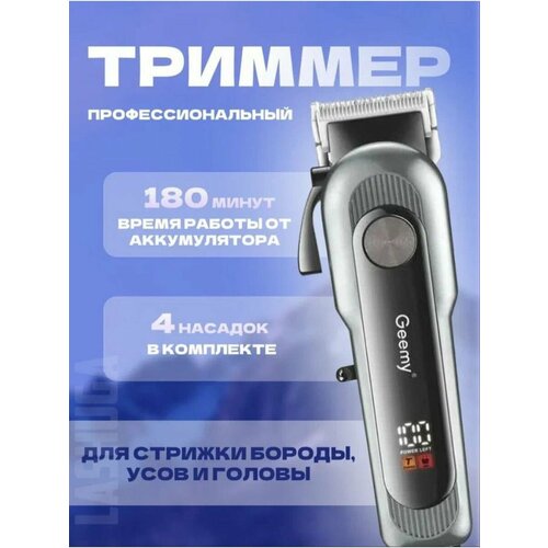 Триммер для бороды усов и волос профессиональный GEEMY GM-6080