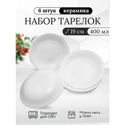 Тарелки обеденные сервировочные набор 6шт, обьем 400 мл
