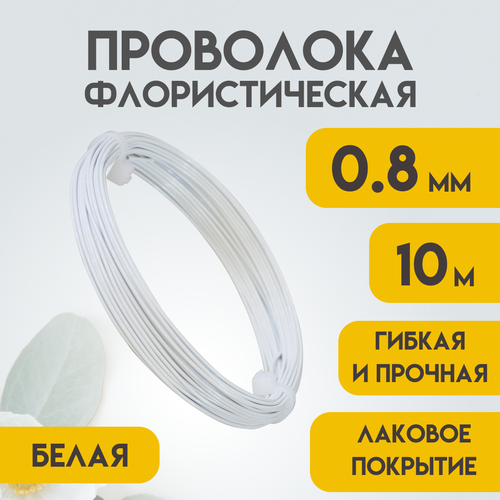Проволока флористическая, 0,8 мм 10 метров Белая, Проволока для рукоделия, для букетов, для украшений, Delta-Wire
