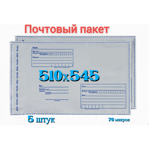 Почтовый пакет 510х545+40, 5 шт