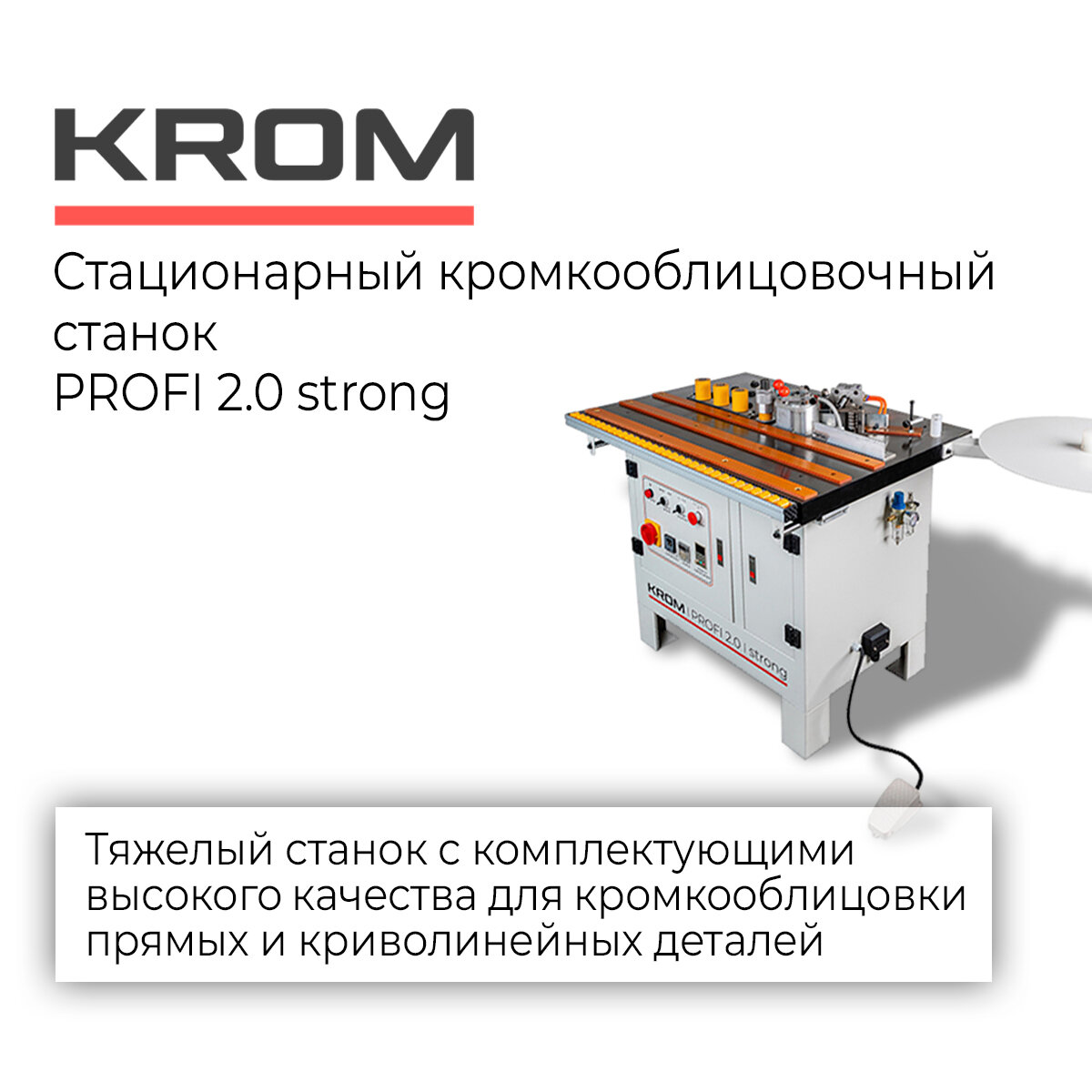 Cтационарный кромкооблицовочный станок с ручной подачей заготовок Krom PROFI 2.0 STRONG