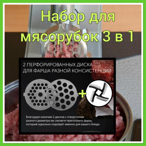 Набор для мясорубки 3 в 1 (нож и 2 решетки )для Panasonic, Scarlett, Vitek и др. №8 нож для мясорубки panasonic mk g20 30 38 8710 2 шт