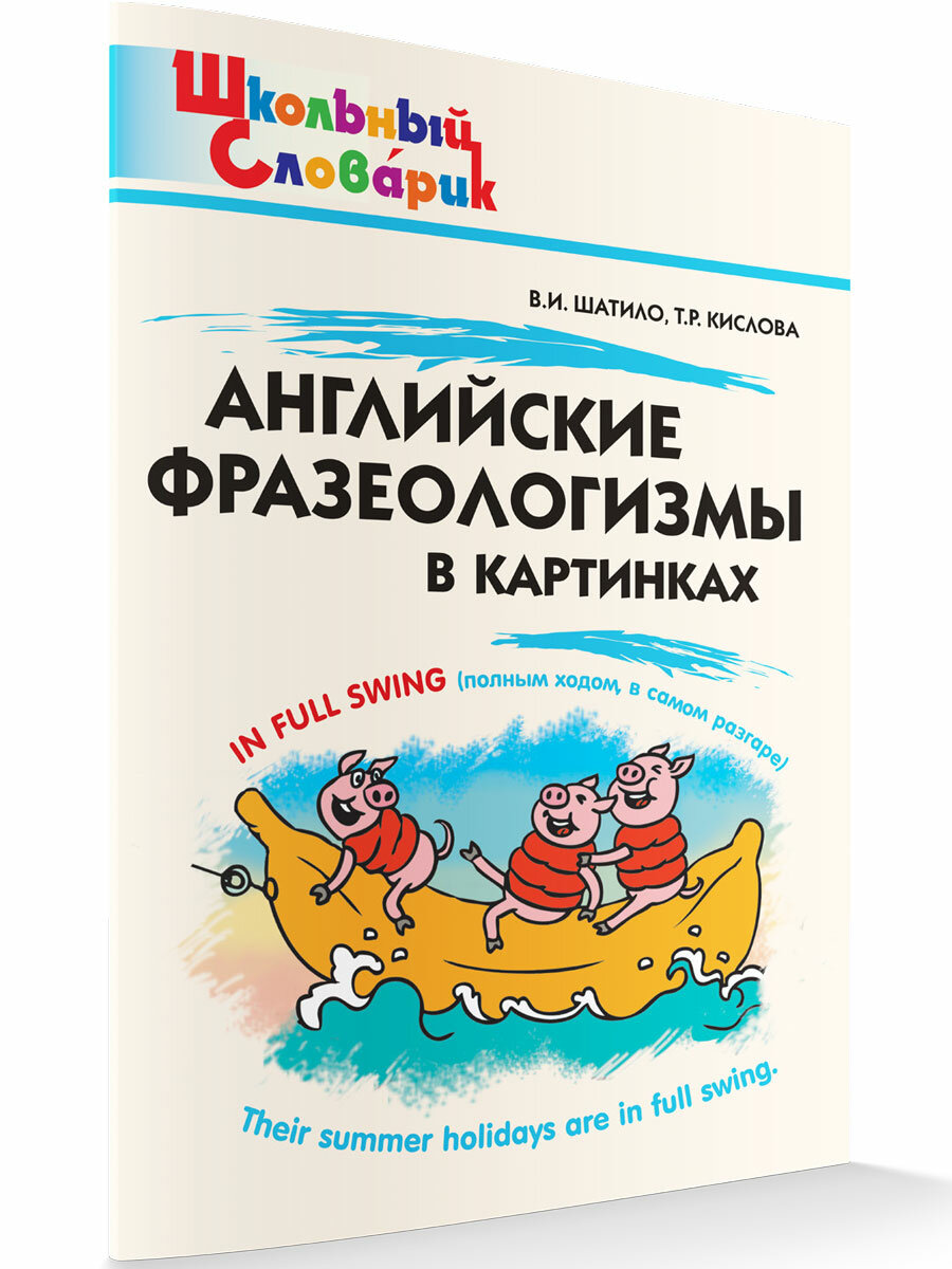 Школьный словарик. Английские фразеологизмы в картинках