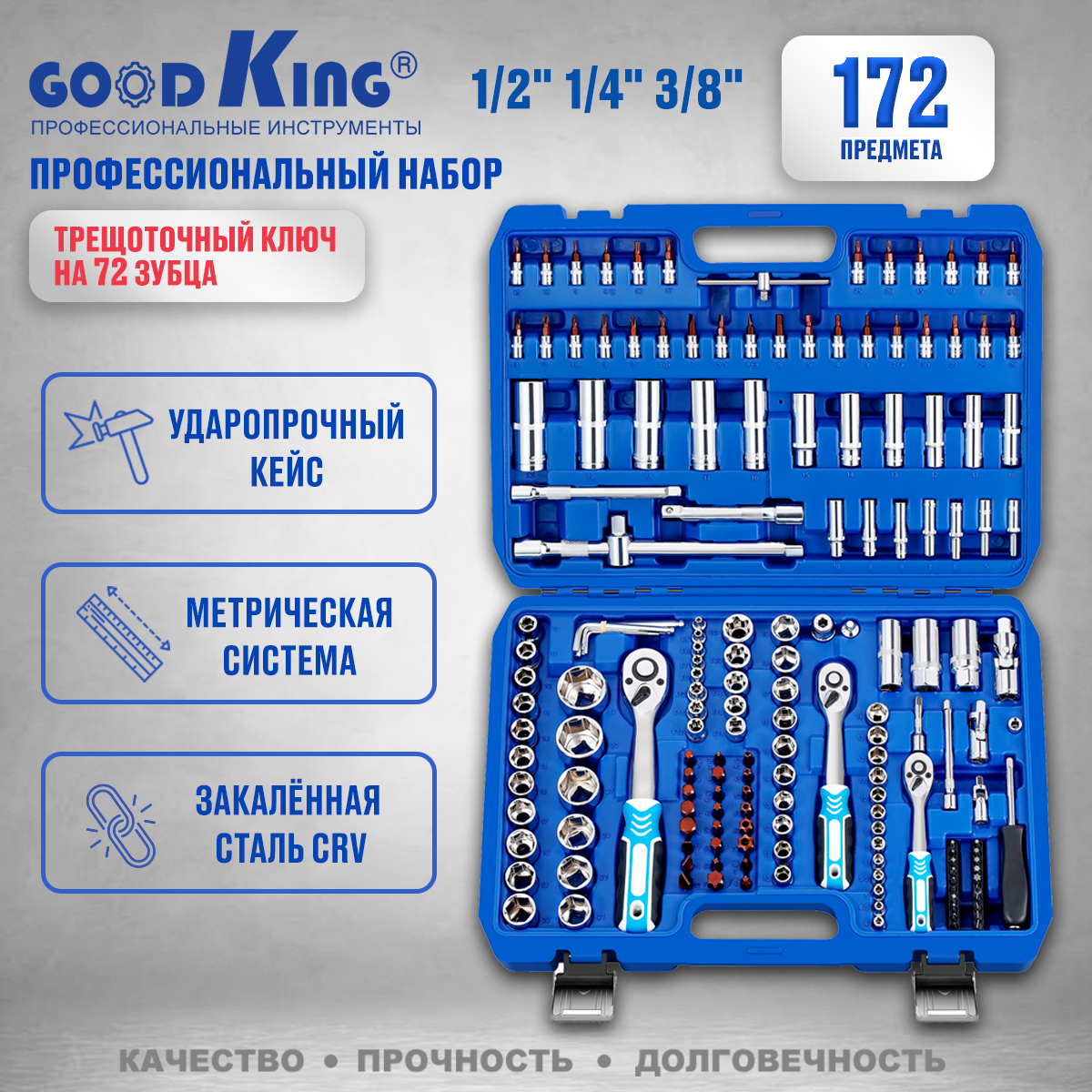 Набор ручных инструментов для авто Goodking B-10172, 172 предмета, трещотка 72 зубца 1/2", 3/8", 1/4 .