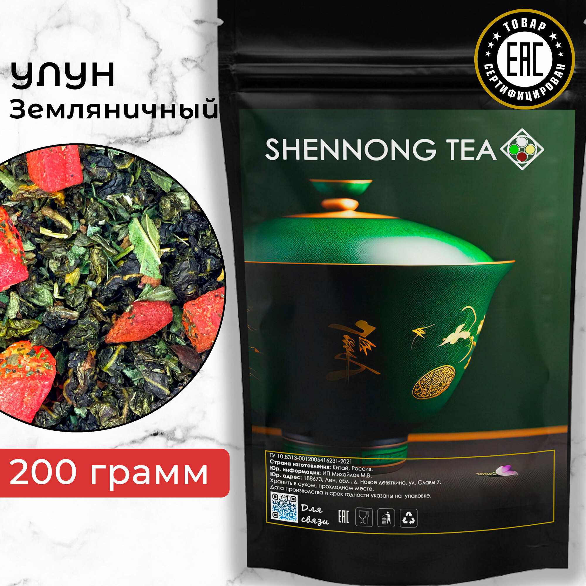 Настоящий китайский чай Улун Земляничный, 200 гр, фруктовый зеленый чай с цукатами, листовой оолонг от Shennong Tea