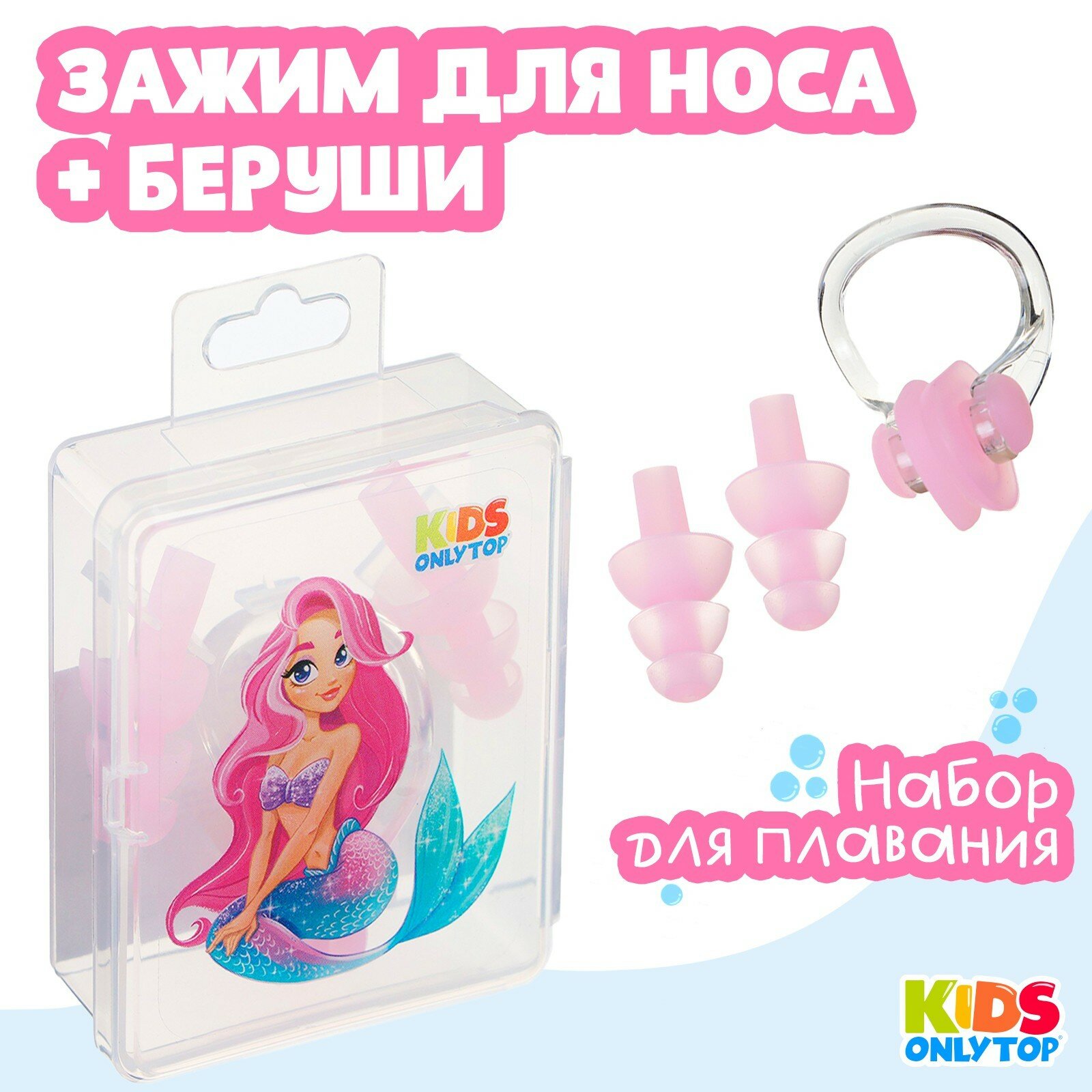 Набор для плавания ONLYTOP «Русалка»: зажим для носа, беруши, розовый