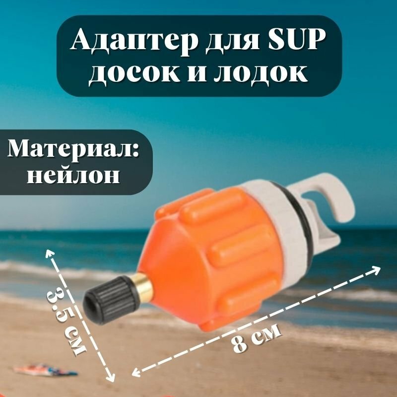 Адаптер - переходник воздушного клапана ANYSMART для SUP досок и лодок