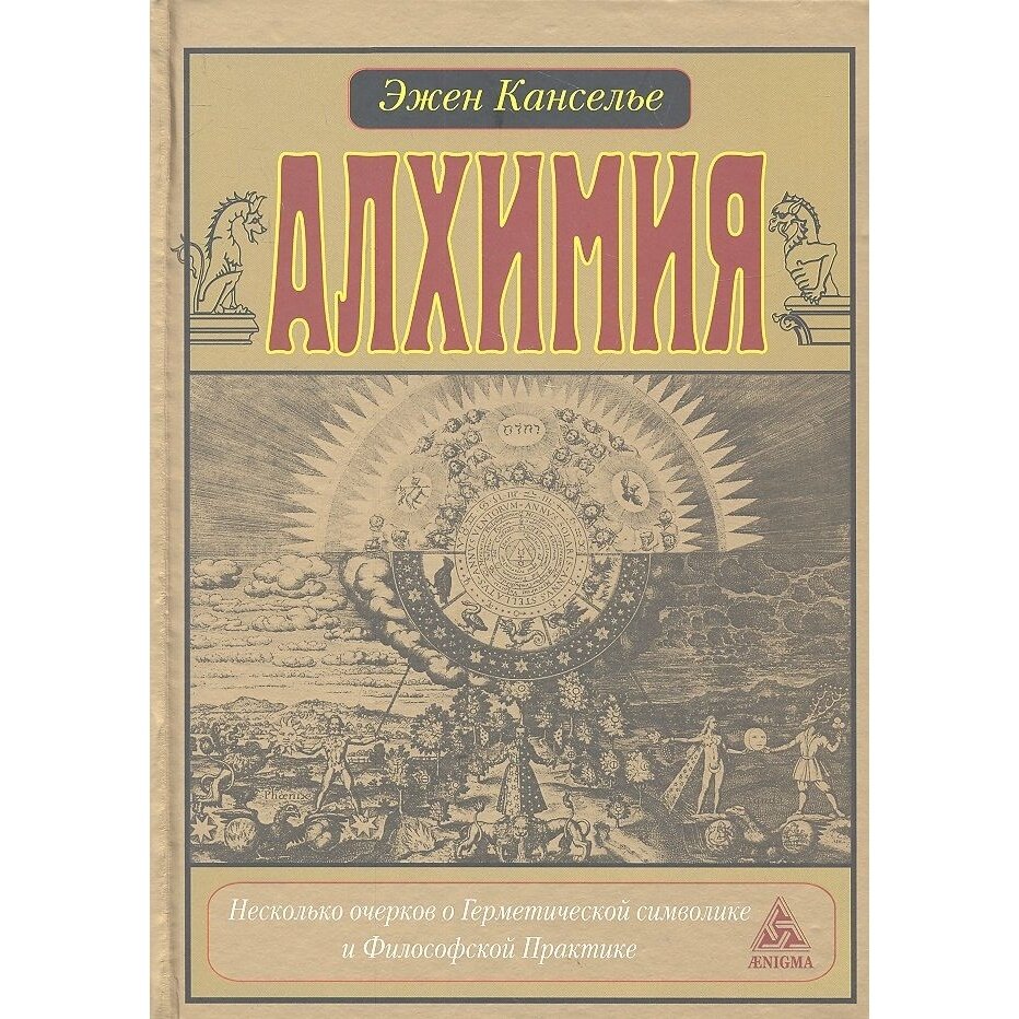 Алхимия. Несколько очерков о Герметической символике и Философской практике - фото №3