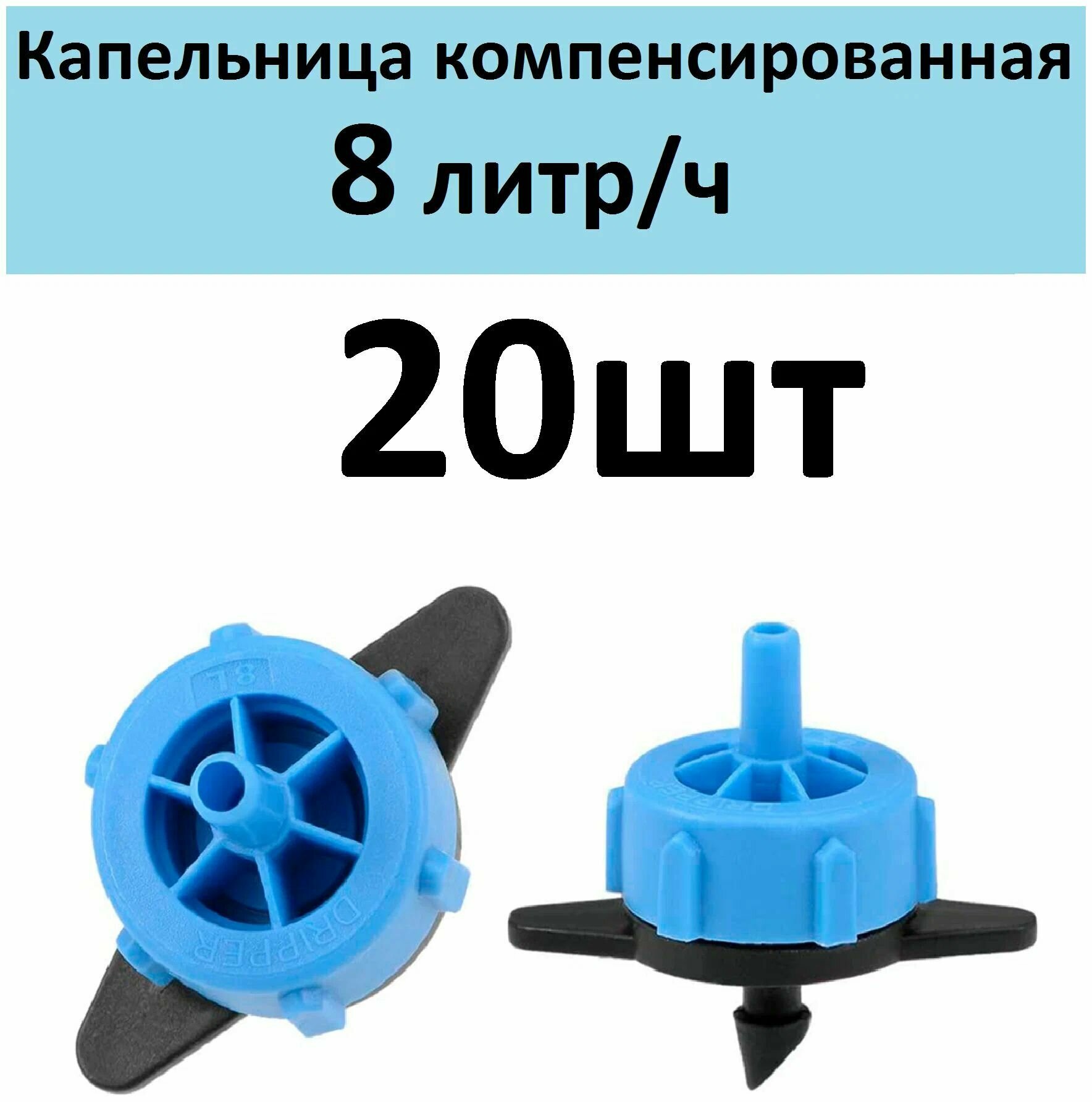 фото Капельница компенсированная разборная, 1/4", Синяя 8 л/ч - 0,8-3,2 bar