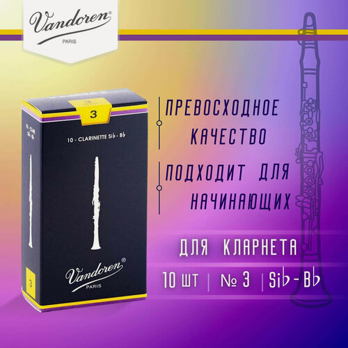 Изображение товара Трости для кларнета Vandoren Traditional №3 Bb (10 шт) универсальные