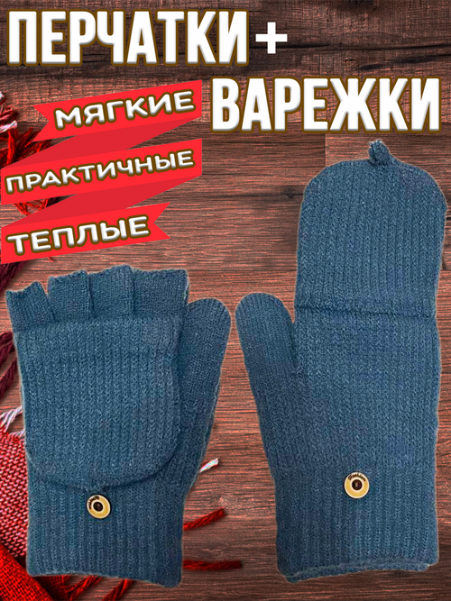 Перчатки-Варежки, митенки синие