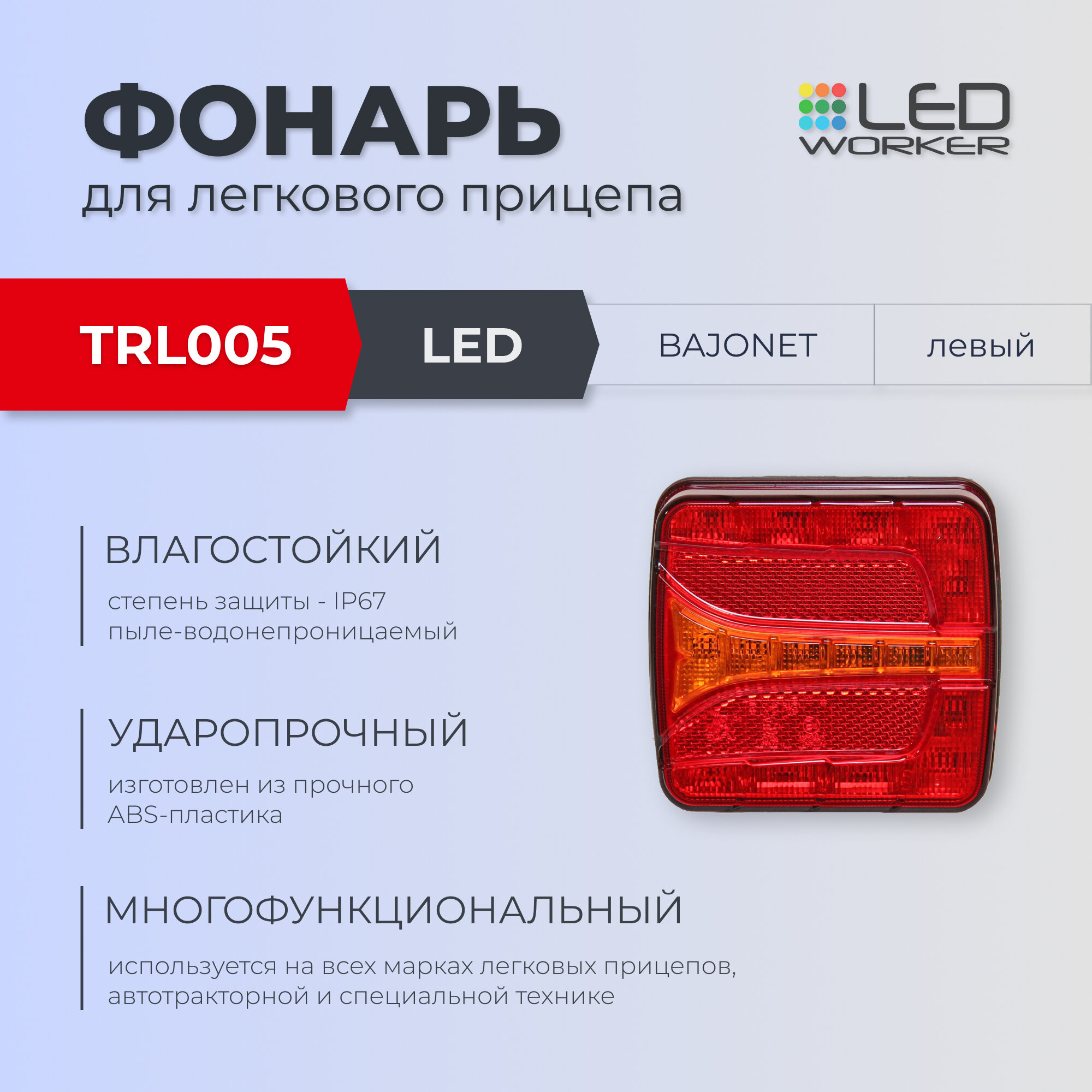 Фонарь задний для легкового прицепа LEDWORKER TRL005 LED Bajonet (левый) — фото 1