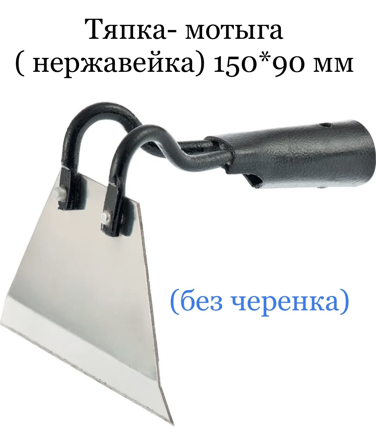Тяпка садовая  мотыга 150 90мм  нержавейка  б черенка 