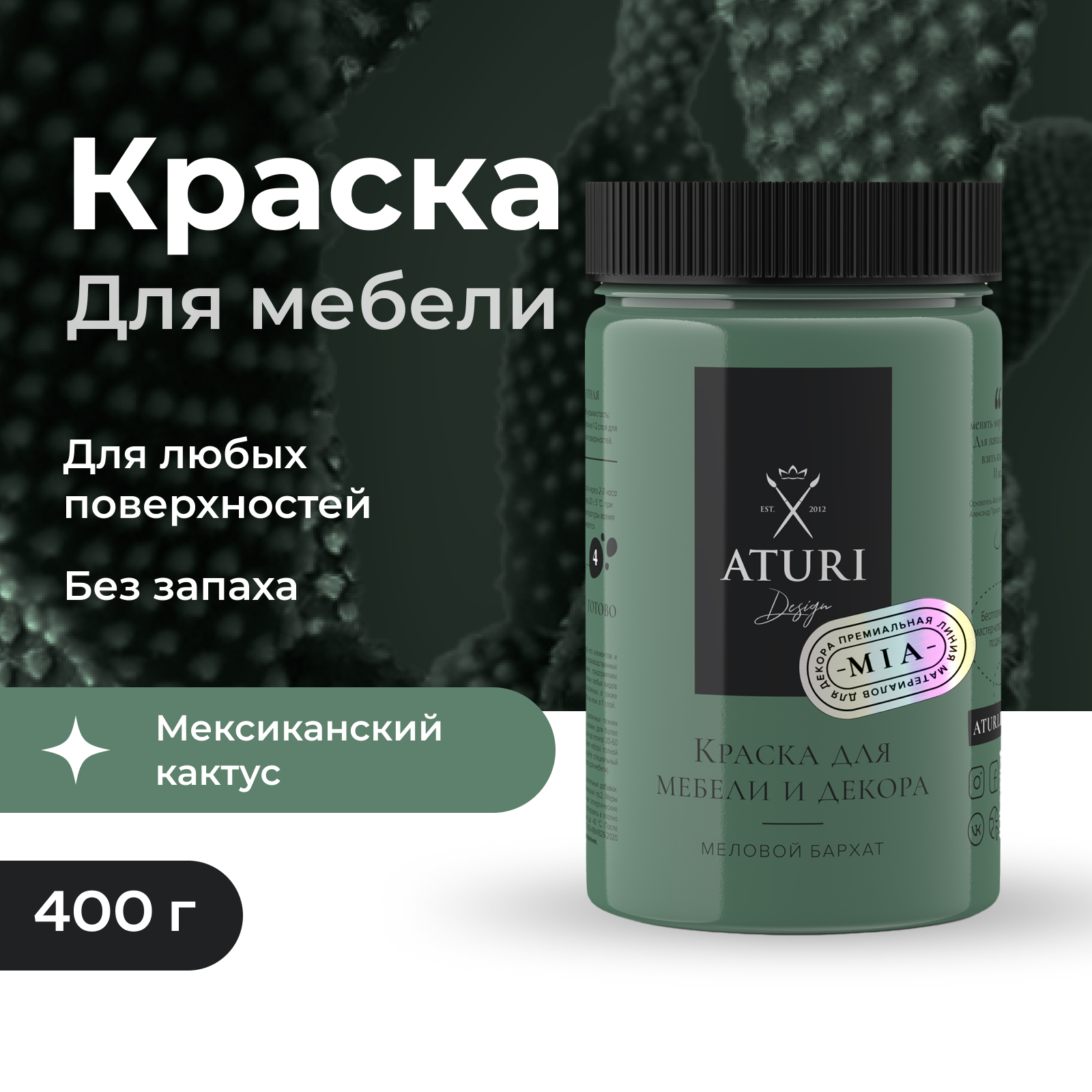 Краска Aturi Design Mia для мебели и декора, меловой бархат; Цвет: Мексиканский кактус, 400гр