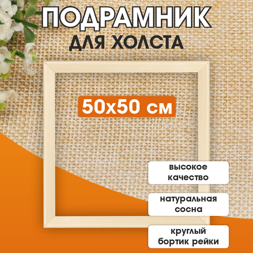 Подрамник деревянный для холста, размер 50*50