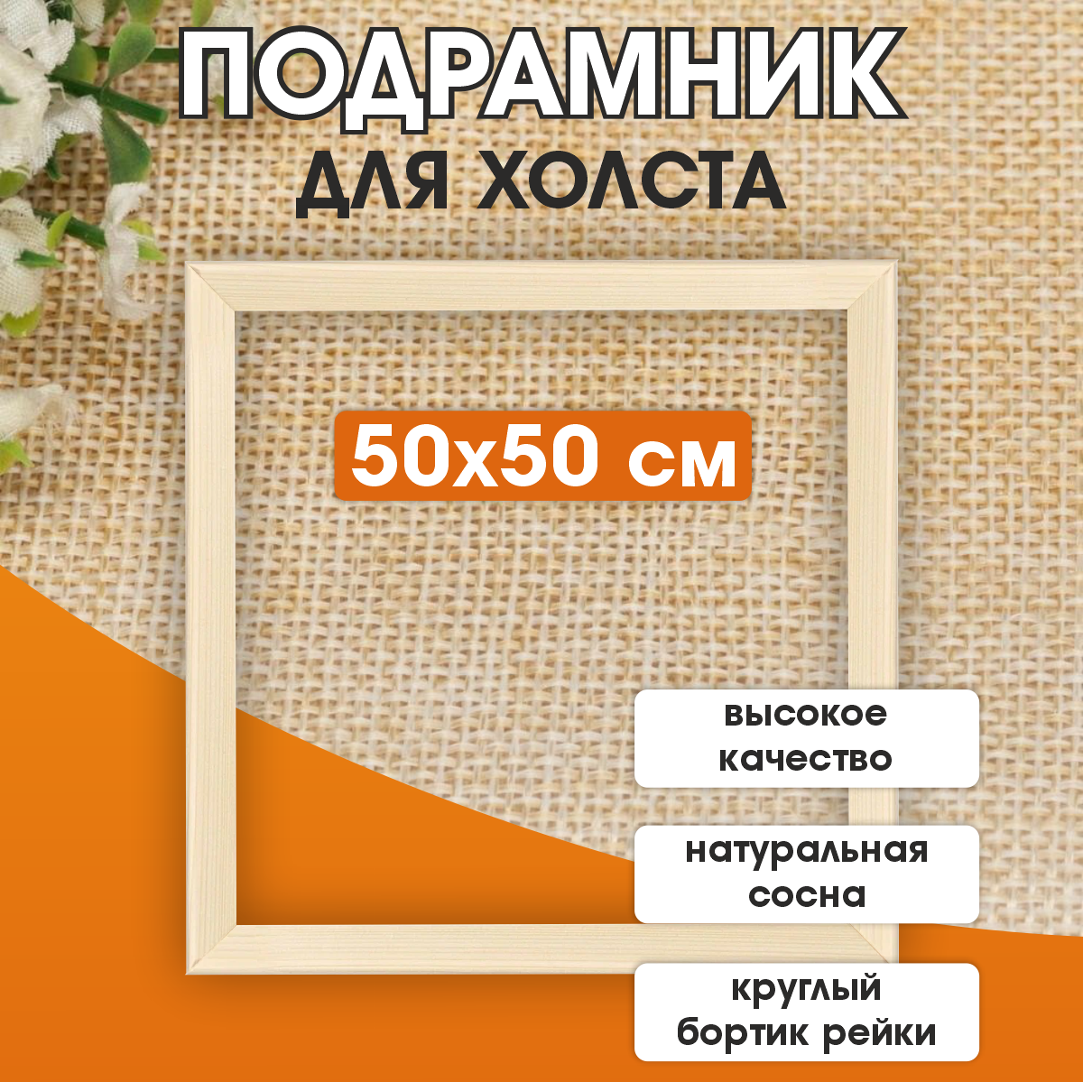 Подрамник деревянный для холста, размер 50*50