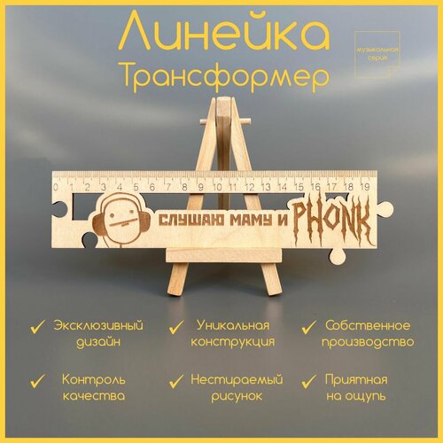 Дизайнерская линейка-трансформер для любителей музыки в жанре Phonk