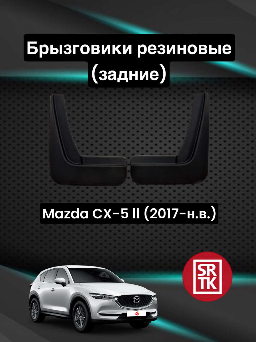 Брызговики резиновые для Мазда СХ-5/Mazda CX-5 II (2017-) SRTK, задние