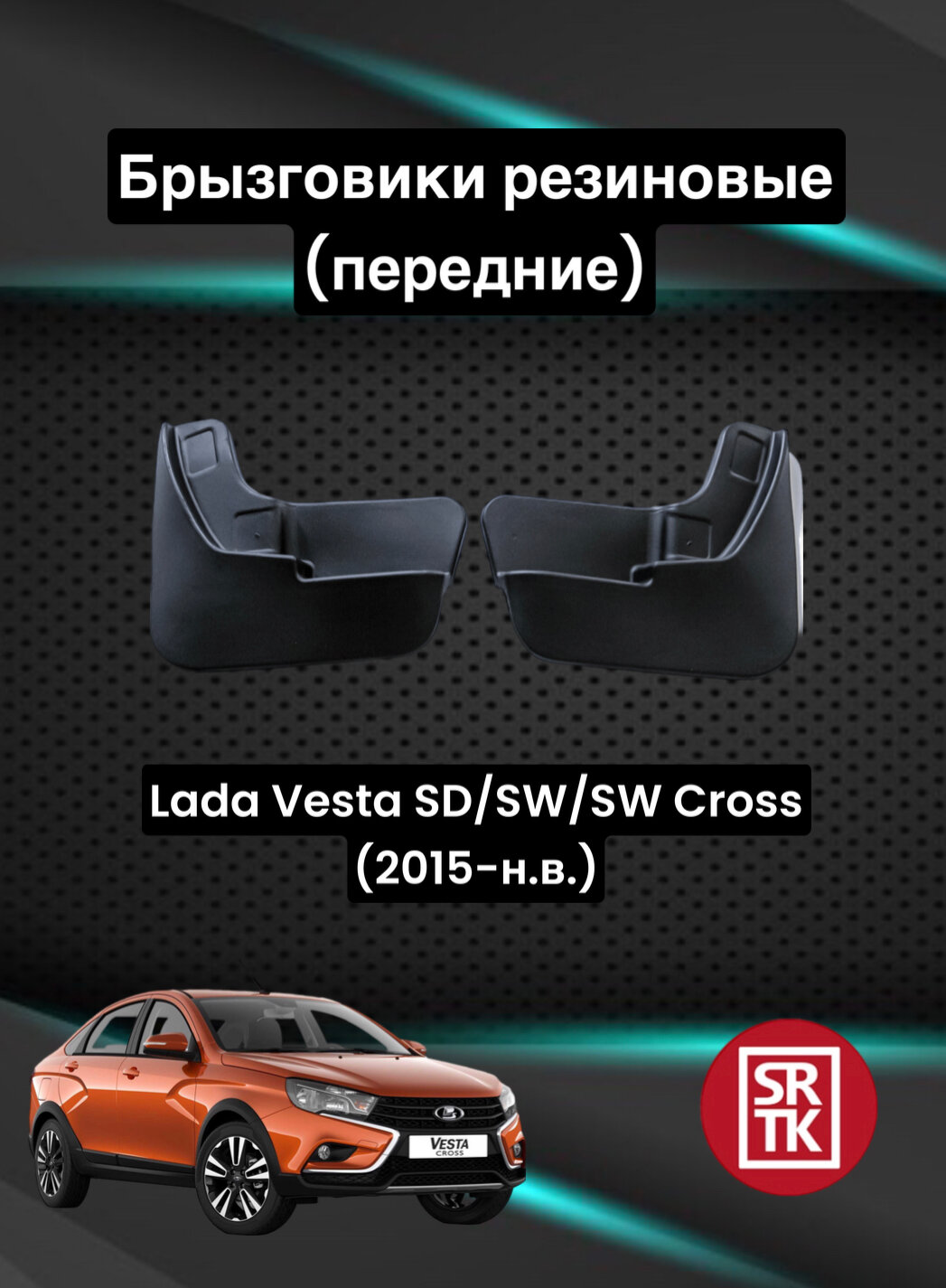 Брызговики резиновые для Lada Vesta SD/SW/SW Cross (2015-)/Лада Веста SRTK передние