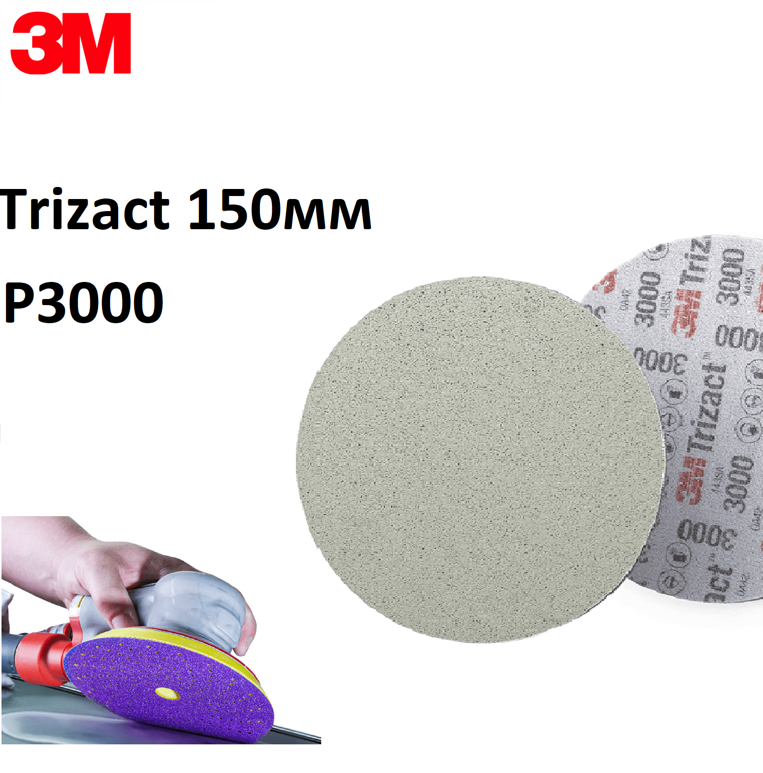 3 M | Круг шлифовальный 150мм Р3000 Trizact