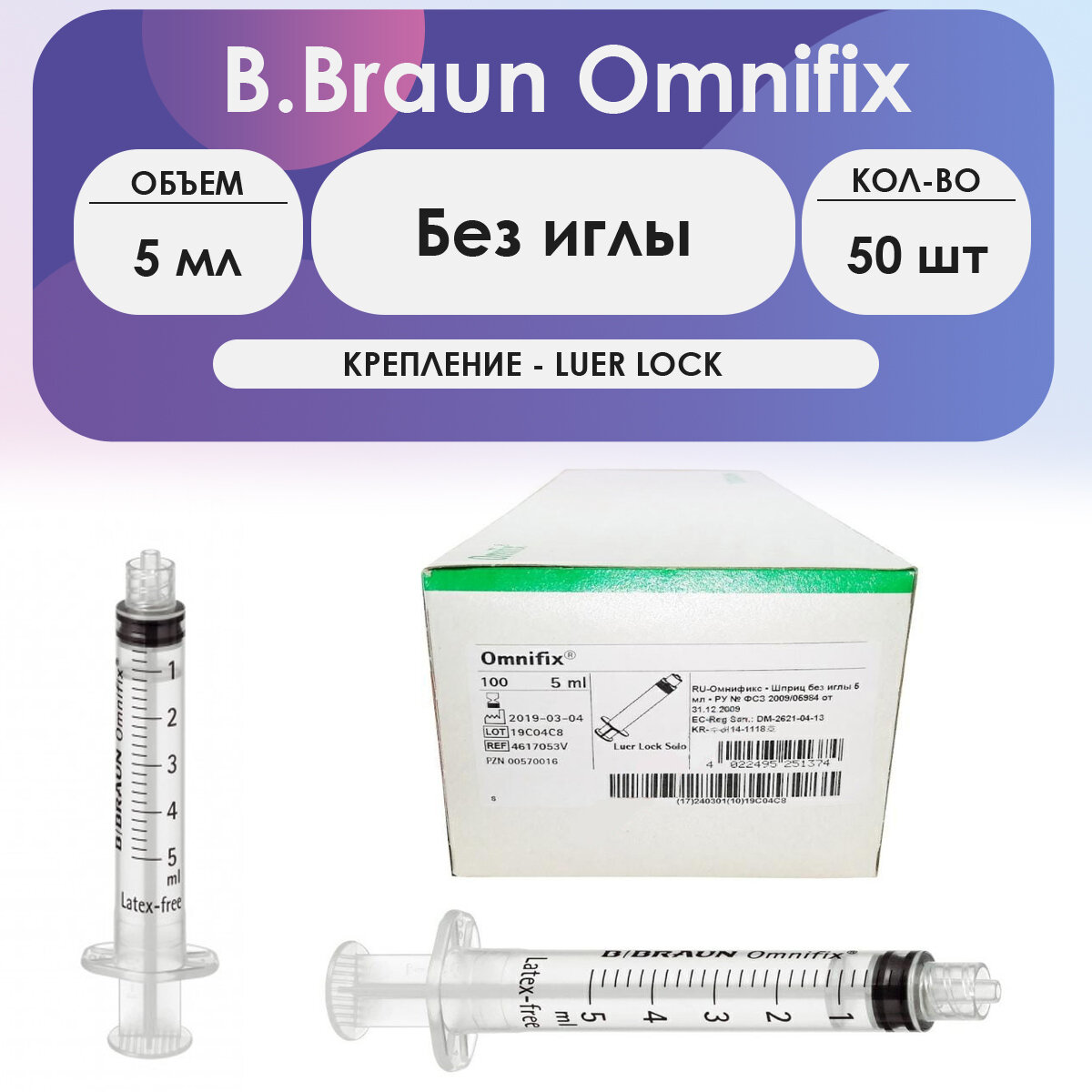 Шприц B.Braun Omnifix (3-комп.) 5 мл без иглы Luer Lock - 50 шт