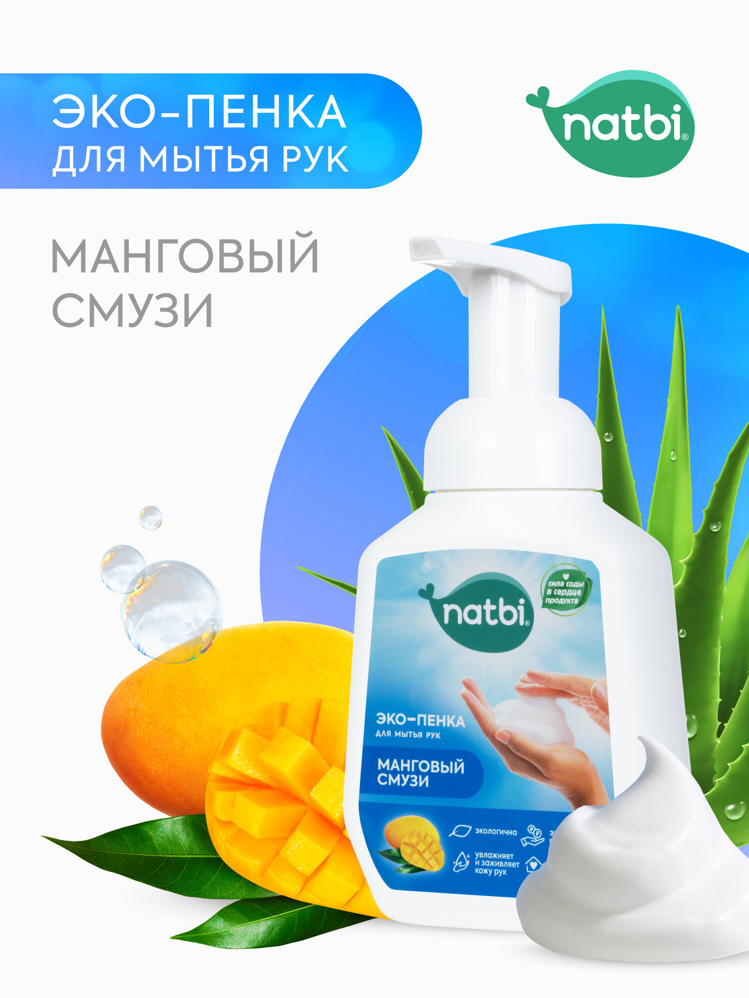 Эко-пенка для мытья РУК «Манговый смузи», natbi