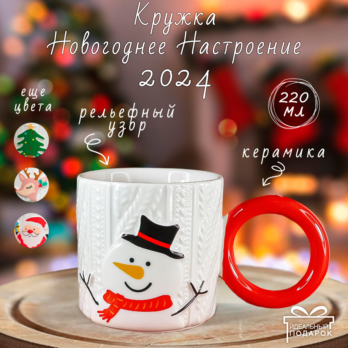 Кружка Новогодняя сказка 250 мл подарочная символ года