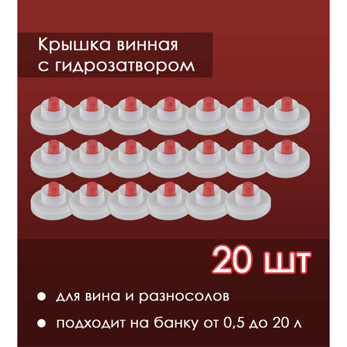 Крышка на баллон винная с гидрозатвором, 20 шт