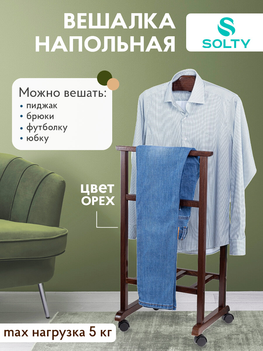 Вешалка напольная SOLTY Дуэт цвет: орех