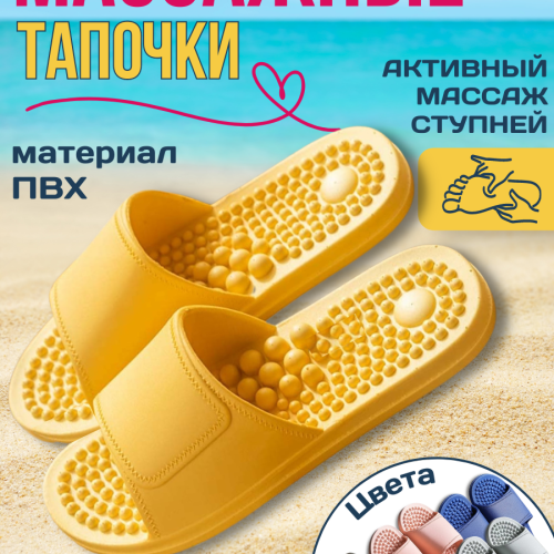 Массажные тапочки акупунктурные шиацу Антистресс желтые р40-41 1000₽