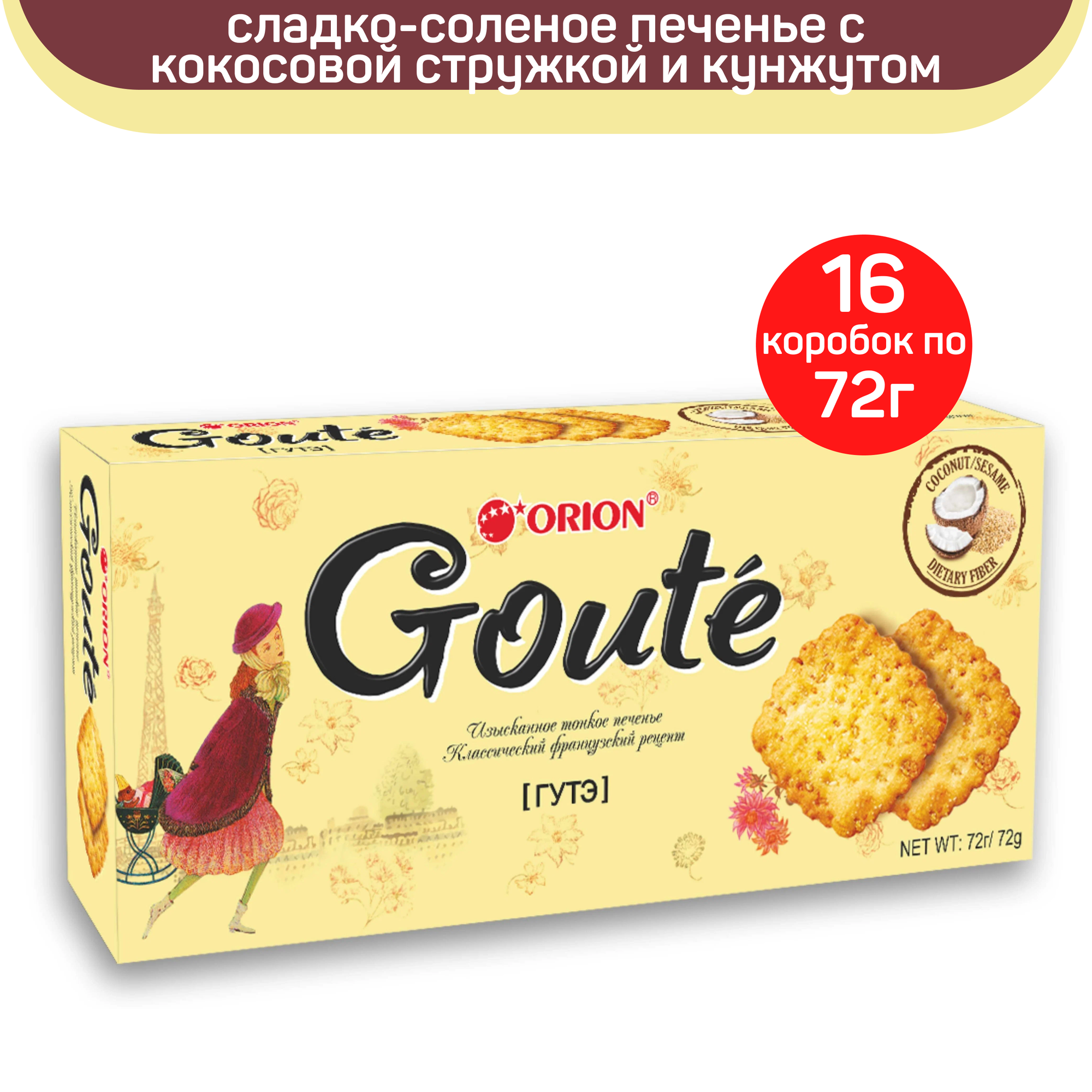 Печенье затяжное Orion Goute, 16 шт по 72 г